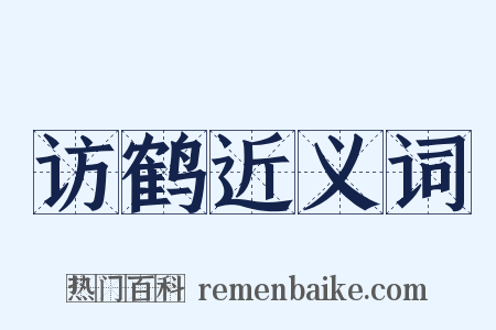 访鹤近义词是什么意思的图片